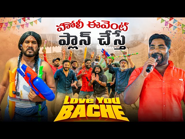 HOLI | హోలీ ఈవెంట్ ప్లాన్ చేస్తే | My Village Show | Raju | Chandu  | Comedy