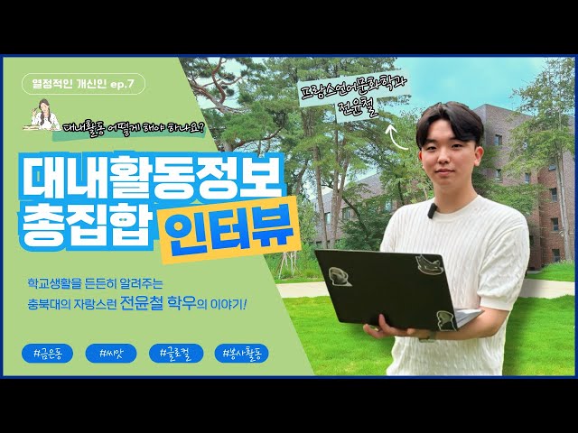[충북대학교] 열정적인 개신인 ep.7 전윤철 학우 편
