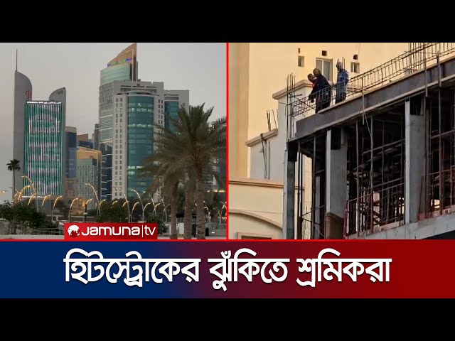 কাতারে চরম তাপদাহ; ৪৫ ডিগ্রি সেলসিয়াসে পৌঁছানোর শঙ্কা | Qatar Heatwave | Jamuna TV