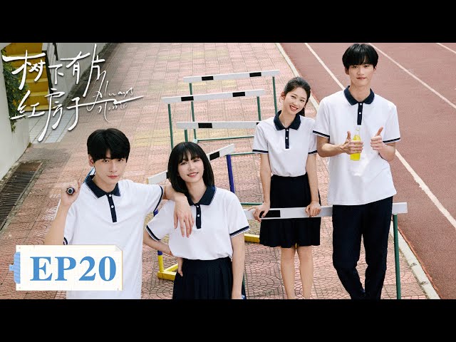 【心灵成长】《​树下有片红房子​》EP20 景栖迟拒绝杜薇表白（翟潇闻、周柯宇）