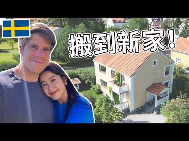 搬到新家！在我們瑞典房子的第一天 Finally moving to our new house - I m Jonas