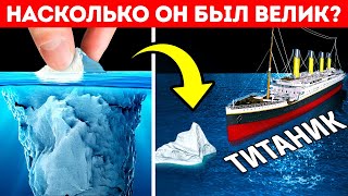 Титаник против айсберга: что было больше и почему?