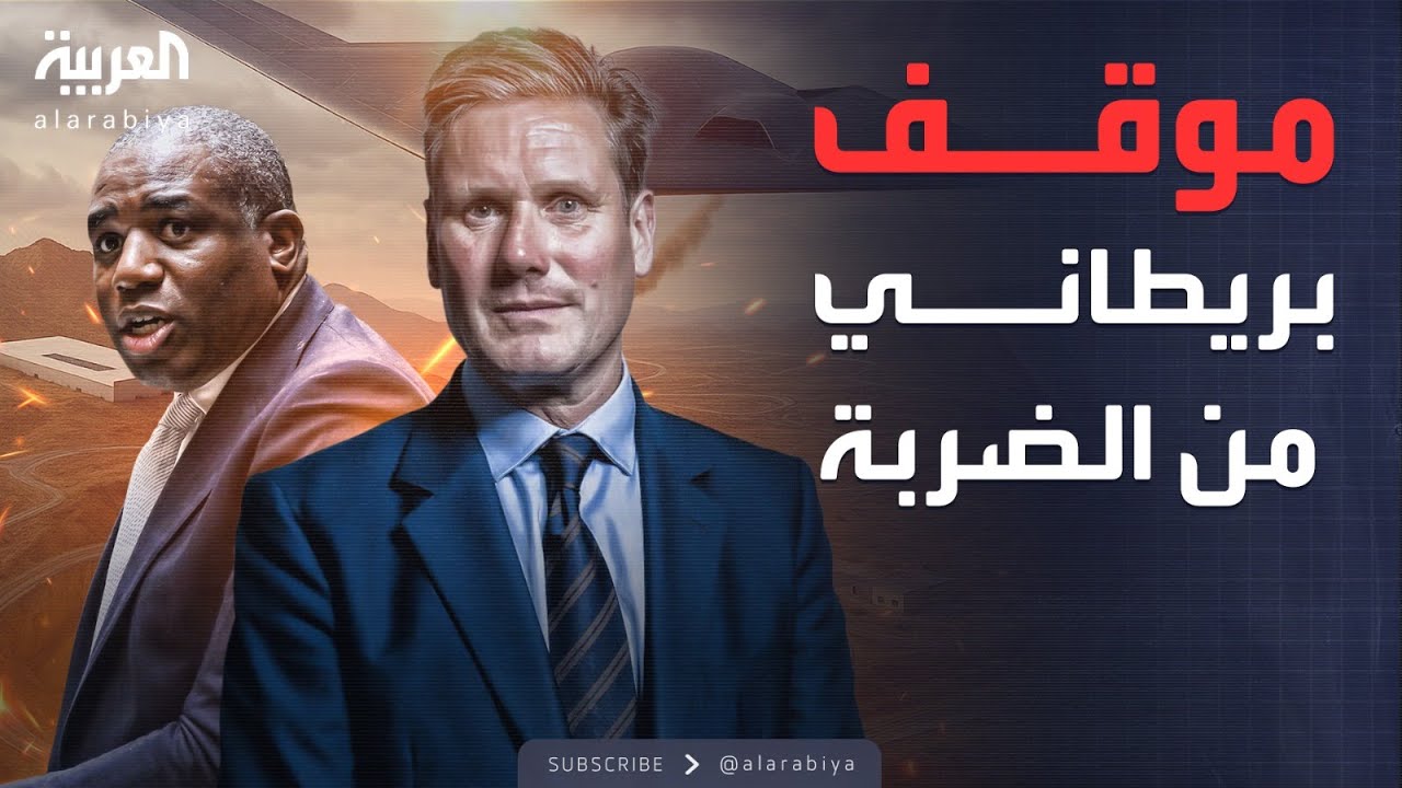 بريطانيا تكشف حقيقة مشاركتها في الضربات الأميركية على إيران