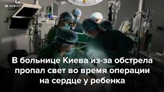 Личное: Как работают украинские хирурги под российскими обстрелами