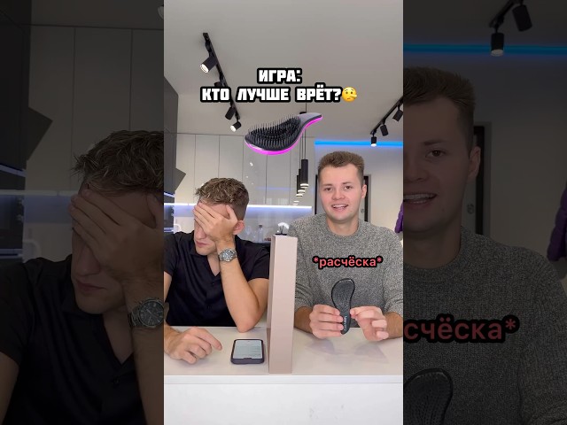 Кто лучше врёт? 😂🤥 #shorts