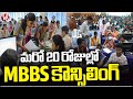 In Another 20 Days MBBS Counselling Will Start | V6 News