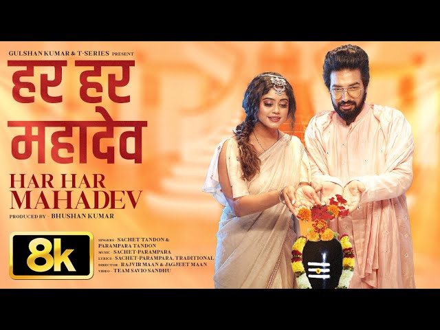 Har Har Mahadev Song 8K | Sachet Tandon | Parampara Tandon | DJ Shadow Dubai | Bhushan Kumar