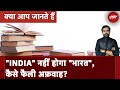 NCERT की किताबों में अब India को भारत लिखा जाएगा कैसे चली ये ख़बर ? | Kya Aap Jaante Hain?