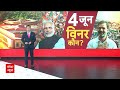 Lok Sabha Election 2024: NDA 400 पार या...India Alliance की जीत इस बार ? | ABP News  - 11:33 min - News - Video