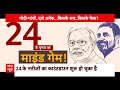 Lok Sabha Election 2024: NDA 400 पार या...India Alliance की जीत इस बार ? | ABP News