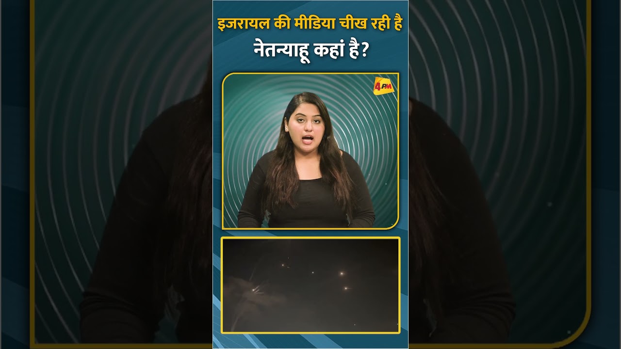 इजरायल की मीडिया चीख रही है नेतन्याहू कहां है? #short #shorts