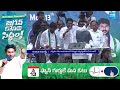 CM Jagan Impatience On TDP Activities | Election Campaign In Machilipatnam | @SakshiTV  - 01:40 min - News - Video