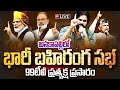 Pawan Kalyan, Chandrababu, Modi Public Meeting at Anakapalle || Janasena Party LIVE | 99TV LIVE