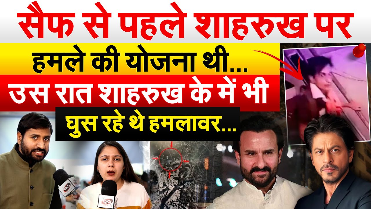 Saif से पहले Shahrukh पर हमले की योजना थी…उस रात शाहरुख के में भी घुस रहे थे हमलावर