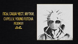 псы, Саша Чест, МУТКИ, CVPELLV, young futcha — ледокол (Official Audio)