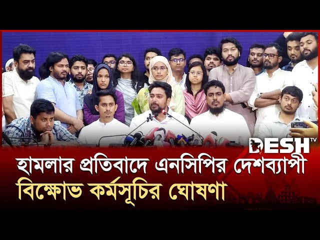 বিক্ষোভ কর্মসূচির ঘোষণা দিলেন নাহিদ ইসলাম | Khulna | NCP | Nahid Islam | News | Desh TV