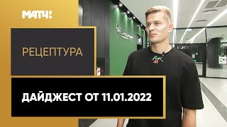 «РецепТура». Дайджест от 11.01.2022