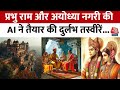 Ram Mandir Ayodhya AI Viral Picture: 22 जनवरी की तैयारियों में ली जा रही है AI की मदद | Aaj Tak