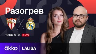 Севилья — Реал Мадрид | Предматчевый разогрев 21.10.23