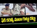 ఫేక్ కరెన్సీ ముఠా గుట్టు రట్టు - ఇద్దరు విదేశీయుల అరెస్ట్ |Fake Currency Notes Thieves Arrested|99TV