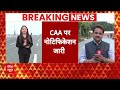 CAA Notification LIVE : CAA को लेकर बड़ी खबर, देश में लागू हुआ सीएए। PM Modi । CAA Law  - 02:25 min - News - Video