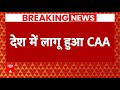 CAA Notification LIVE : CAA को लेकर बड़ी खबर, देश में लागू हुआ सीएए। PM Modi । CAA Law
