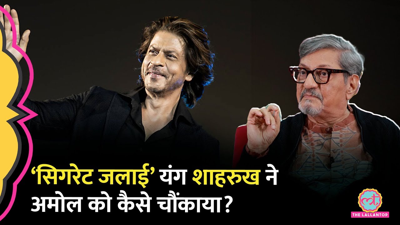 यंग Shahrukh Khan के सामने फिल्म का ऑफर लेकर गए Amol Palekar, क्या हुआ जो सब कहानी पलट गई!GITN