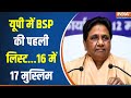 Mayawati BSP Candidate List : मायावती की बीएसपी ने यूपी के 16 उम्मीदवारों की सूची की जारी | Loksabha