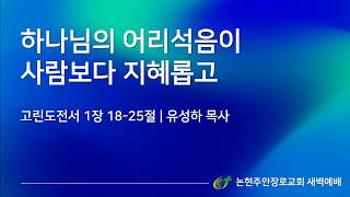 하나님의 어리석음이 사람보다 지혜롭고
