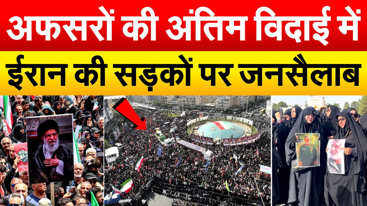 अफसरों की अंतिम विदाई में ईरान की सड़कों पर जनसैलाब