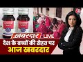 Khabardar LIVE: देश के बच्चों की सेहत पर आज खबरदार | Sweta Singh | Rajasthan | Cough Syrup | AajTak