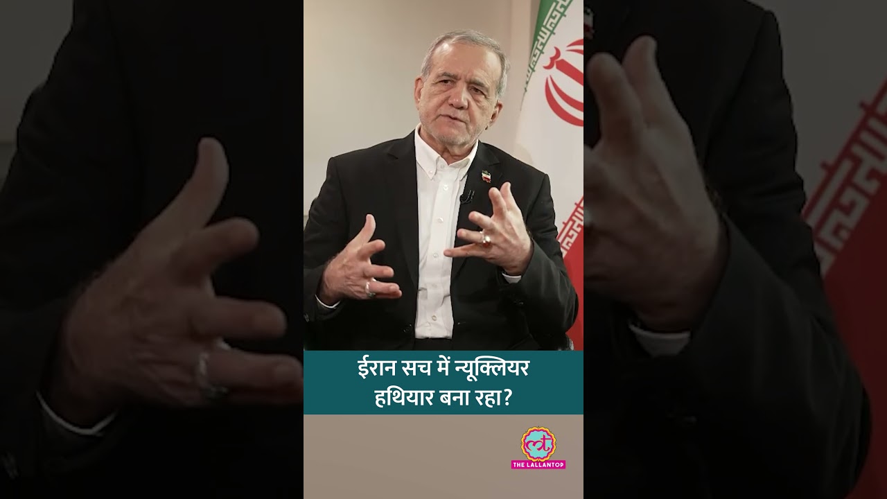 Nuclear Weapon, Uranium पर क्या बोले Iran के President Masoud Pezeshkian? #shorts