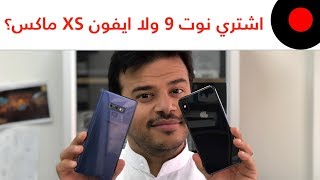 اهم مميزات يمكن تقنعك تشتري نوت ٩ او تشتري ايفون Xs ماكس ...