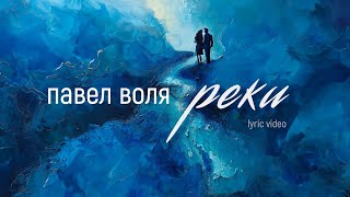 Павел Воля — Реки (премьера трека 2024)