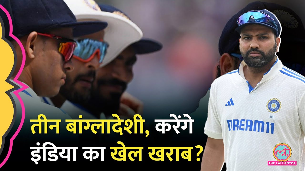 Ind vs Ban Test सीरीज़ Rohit Sharma की Team India को इन Bangladesh प्लेयर्स से सावधान रहना होगा!