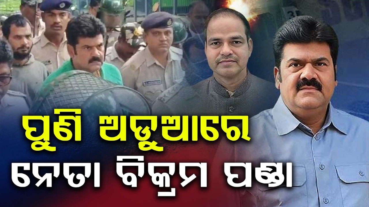 Ex-MLA Bikram Panda Appears At Police Station Over Witness Threat | Argus News