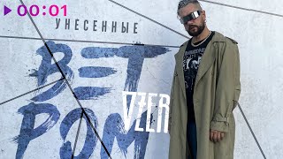 OZER — Унесенные ветром | Official Audio | 2021