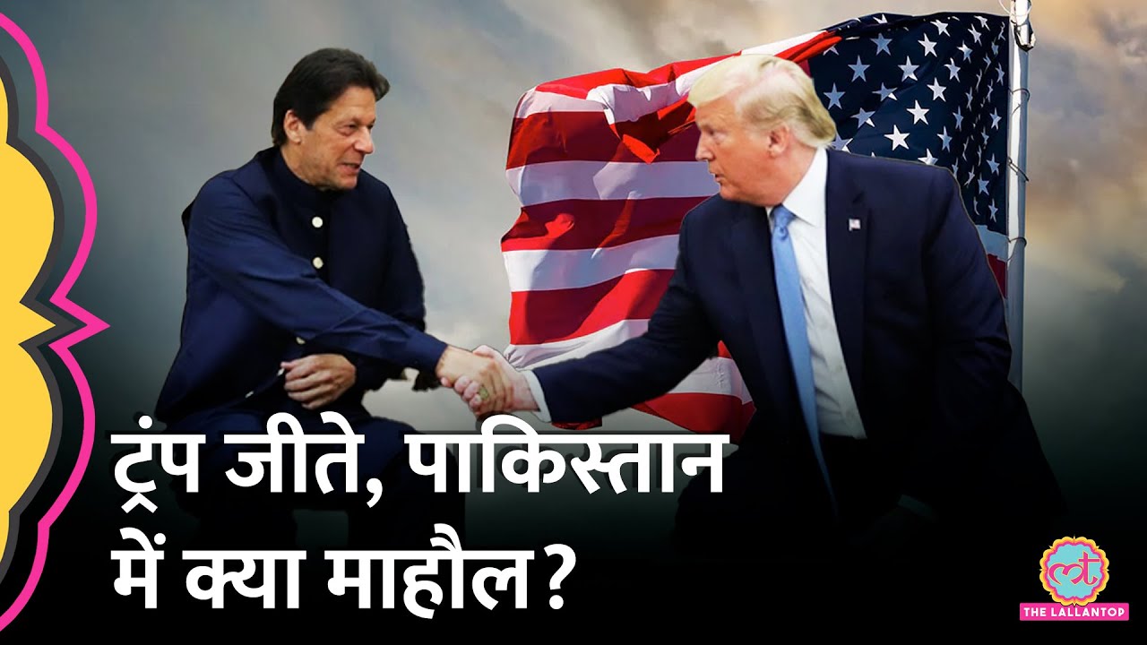 US Election में Trump की जीत के बाद Pakistan में क्या माहौल, क्या Imran Khan जेल से रिहा हो जाएंगे?