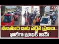 సొంతూరి బాట పట్టిన ప్రజలు..భారీగా ట్రాఫిక్ జామ్ | Huge Public At LB Nagar Bus Stand | ABN Telugu