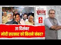Sandeep Chaudhary : 31 दिसंबर, मोदी सरकार को कितने नंबर? । Loksabha Election 2024 । PM Modi