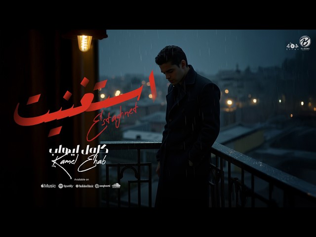 استغنيت - كامل ايهاب ( الكليب الرسمي ) | ESTAGHNET - KAMEL EHAB