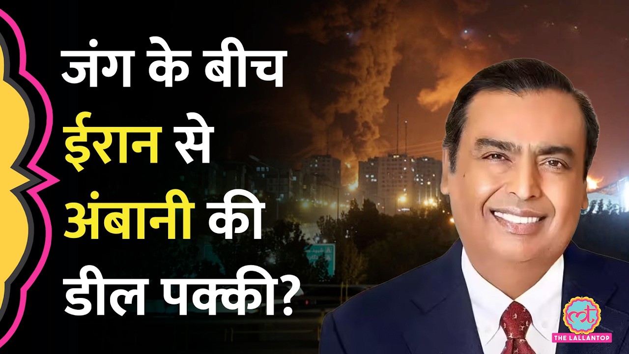 Iran-US-Israel War के बीच Reliance ने 50 लाख बैरल Iranian Oil खरीदा, फायदा किसे हुआ?