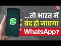 WhatsApp भारत में हो जाएगा बंद? कंपनी ने कहा, देश से निकल जाएंगे हम...  | Tech News
