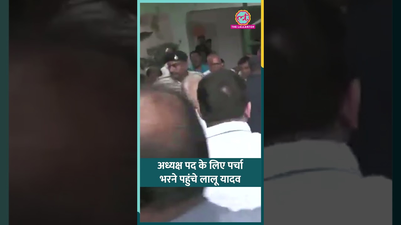 RJD National President पद के लिए नामांकन दाखिल करने पहुंचे Lalu Prasad Yadav #shorts