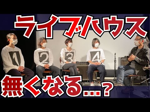 【ライブハウスは潰れてしまうのか!?】下北沢CLUB Queに直撃取材