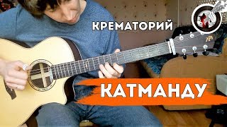 Крематорий - Катманду (Cover by Alex Mercy)