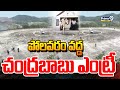 పోలవరం వద్ద చంద్రబాబు ఎంట్రీ | Chandrababu Entry At Polavaram Project | Prime9 News