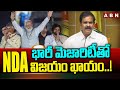 భారీ మెజారిటీతో NDA విజయం ఖాయం..! | Devineni Uma | AP Elections | ABN Telugu