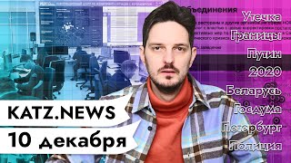 Личное: KATZ.NEWS. 10 декабря: Утечка данных / Беларусь закрывается / Путин переживает / Рыба с креветкой