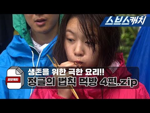 정글의 법칙 레전드 먹방 모음 4편!! 《정글의 법칙 / 모았캐치 / 스브스캐치》